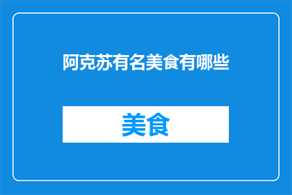 阿克苏有名美食有哪些