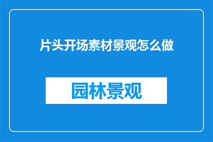 片头开场素材景观怎么做