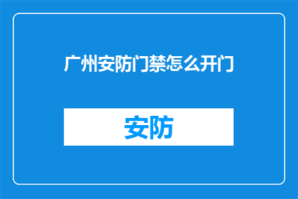 广州安防门禁怎么开门