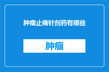 肿瘤止痛针剂药有哪些