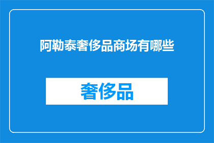阿勒泰奢侈品商场有哪些