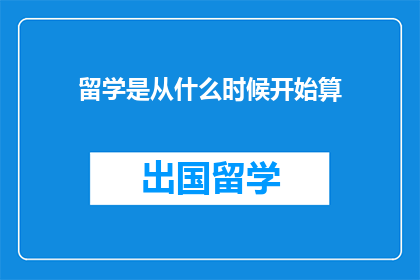 留学是从什么时候开始算