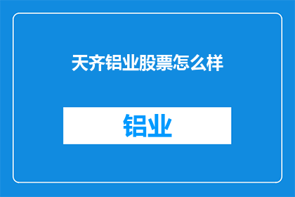 天齐铝业股票怎么样