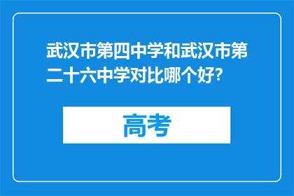 武汉市第四中学和武汉市第二十六中学对比哪个好？