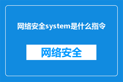 网络安全system是什么指令