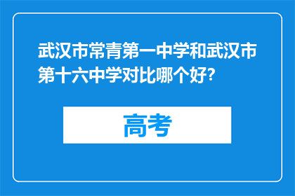 武汉市常青第一中学和武汉市第十六中学对比哪个好？