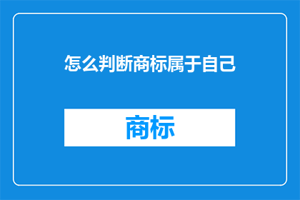 怎么判断商标属于自己