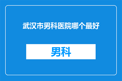 武汉市男科医院哪个最好