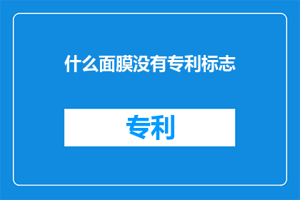 什么面膜没有专利标志