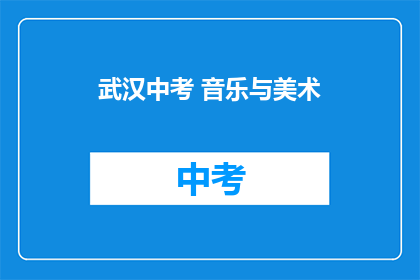 武汉中考 音乐与美术