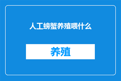 人工螃蟹养殖喂什么