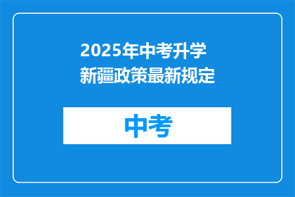 2025年中考升学新疆政策最新规定