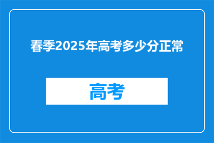 春季2025年高考多少分正常