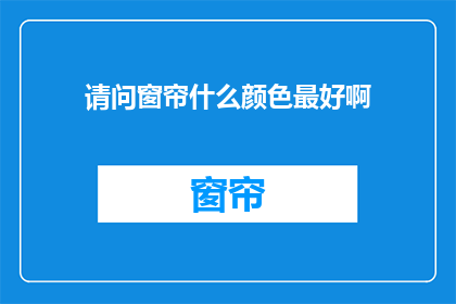 请问窗帘什么颜色最好啊