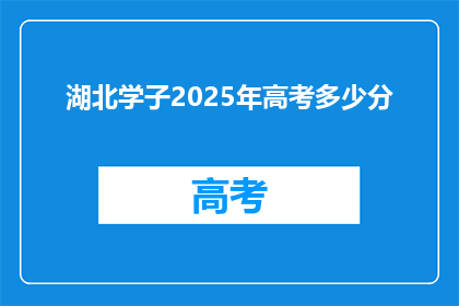 湖北学子2025年高考多少分