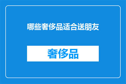 哪些奢侈品适合送朋友