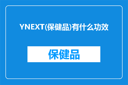 YNEXT(保健品)有什么功效