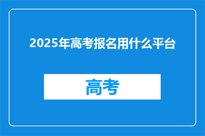 2025年高考报名用什么平台