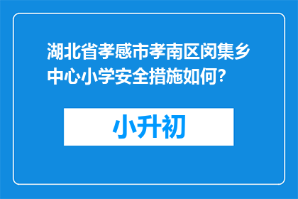 湖北省孝感市孝南区闵集乡中心小学安全措施如何？