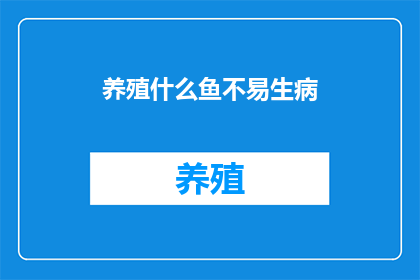 养殖什么鱼不易生病