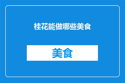桂花能做哪些美食