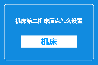 机床第二机床原点怎么设置