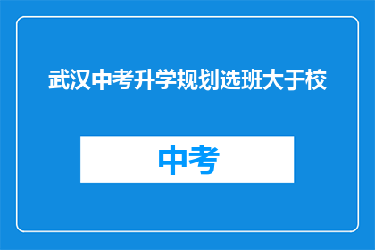 武汉中考升学规划选班大于校