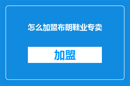 怎么加盟布朗鞋业专卖