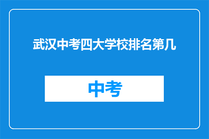 武汉中考四大学校排名第几