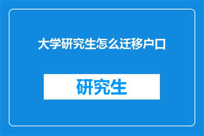 大学研究生怎么迁移户口