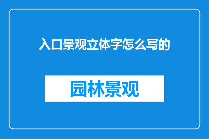 入口景观立体字怎么写的