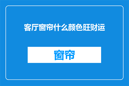 客厅窗帘什么颜色旺财运