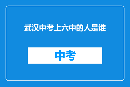 武汉中考上六中的人是谁