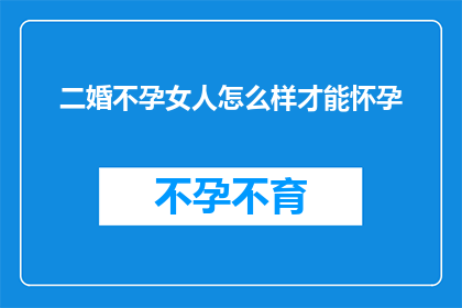 二婚不孕女人怎么样才能怀孕