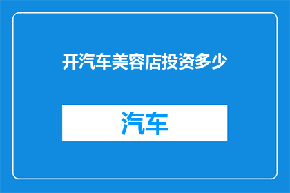 开汽车美容店投资多少