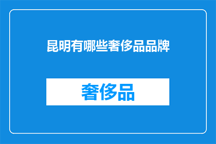 昆明有哪些奢侈品品牌