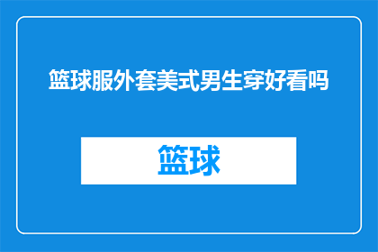篮球服外套美式男生穿好看吗