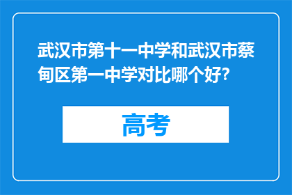 武汉市第十一中学和武汉市蔡甸区第一中学对比哪个好？