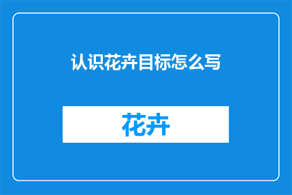 认识花卉目标怎么写