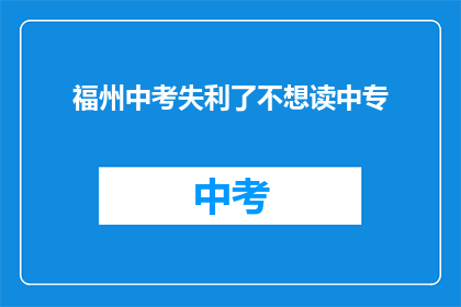 福州中考失利了不想读中专