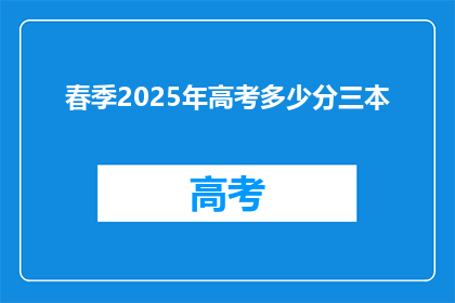 春季2025年高考多少分三本