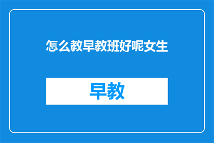 怎么教早教班好呢女生
