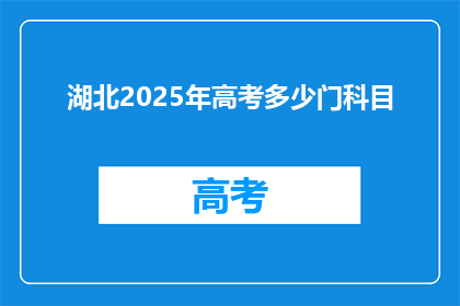 湖北2025年高考多少门科目
