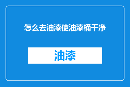 怎么去油漆使油漆桶干净
