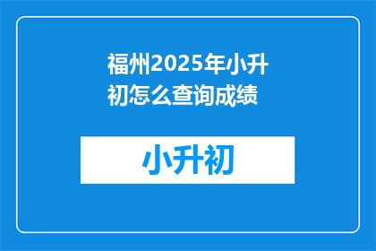 福州2025年小升初怎么查询成绩