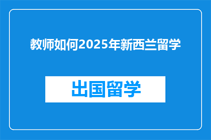 教师如何2025年新西兰留学