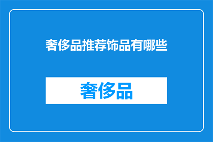 奢侈品推荐饰品有哪些