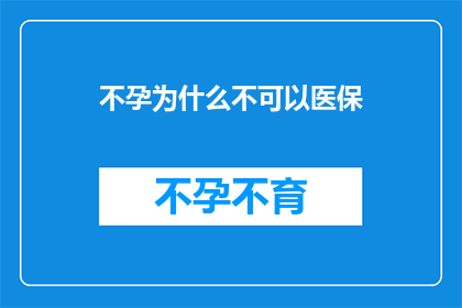 不孕为什么不可以医保