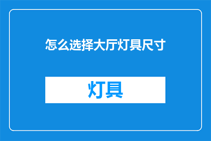 怎么选择大厅灯具尺寸