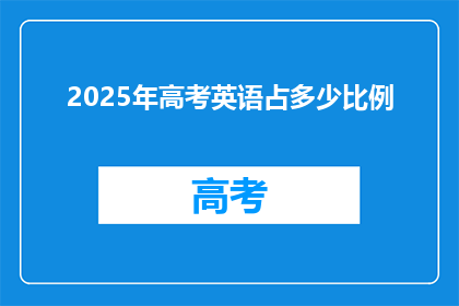 2025年高考英语占多少比例